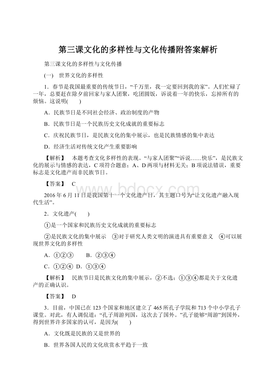 第三课文化的多样性与文化传播附答案解析Word格式文档下载.docx_第1页