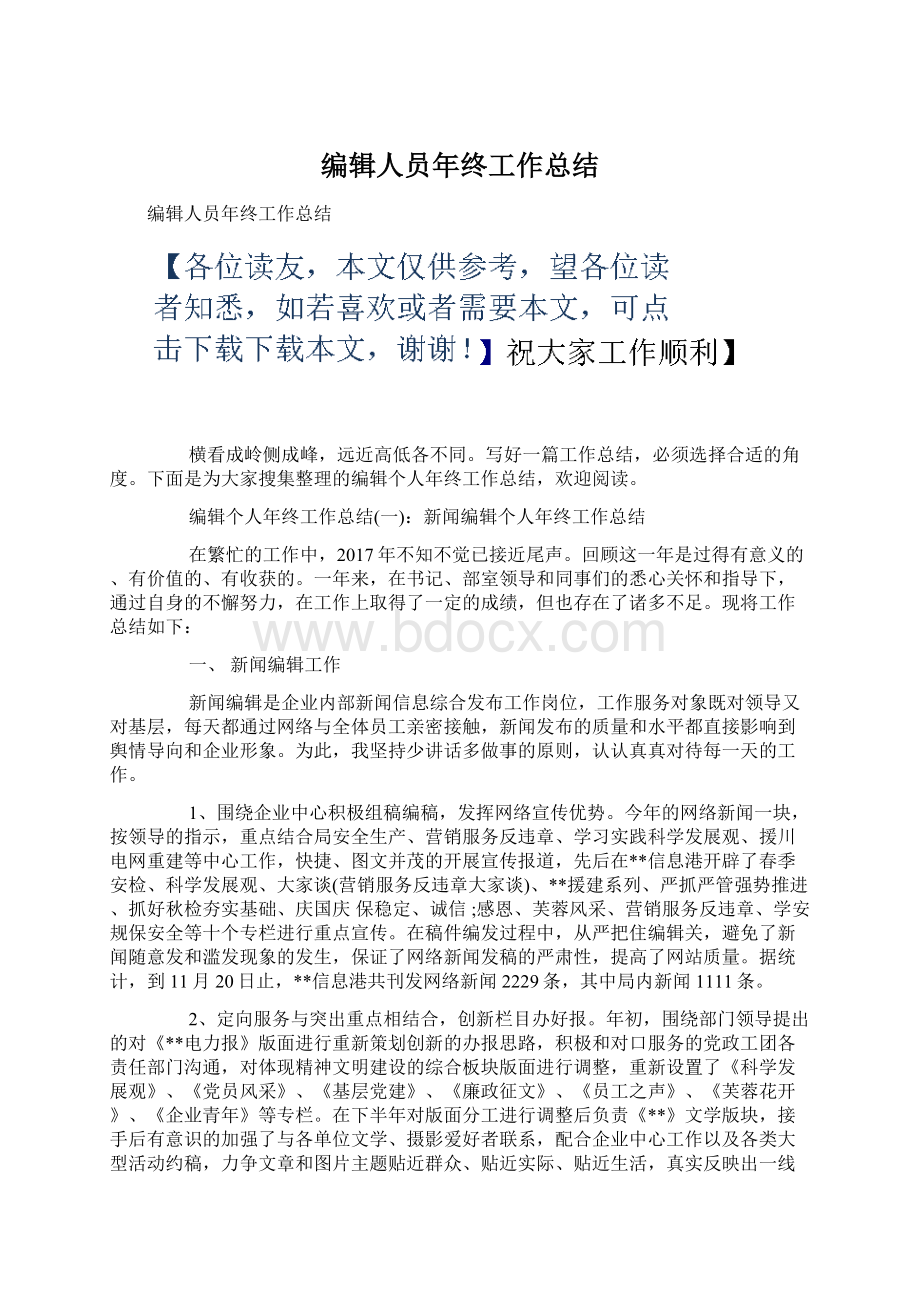 编辑人员年终工作总结Word格式文档下载.docx_第1页