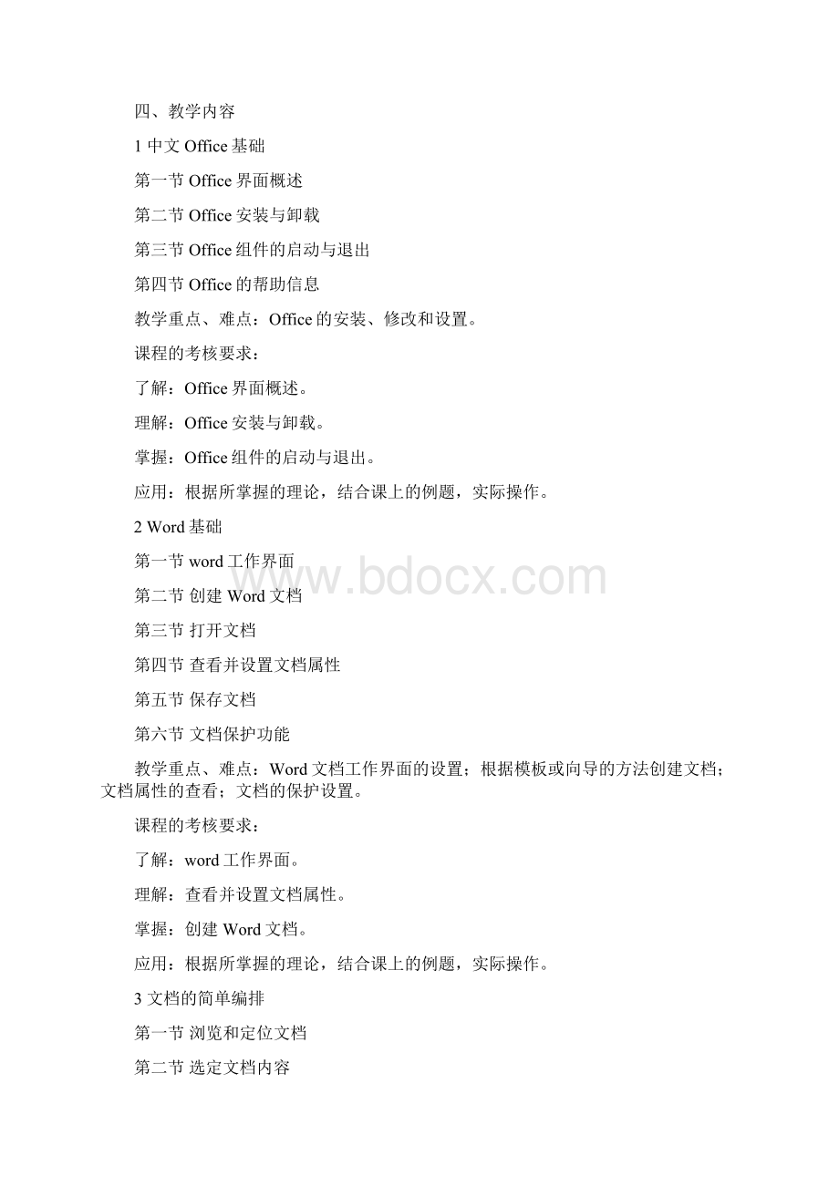 MS Office 高级应用教学大纲Word格式.docx_第3页