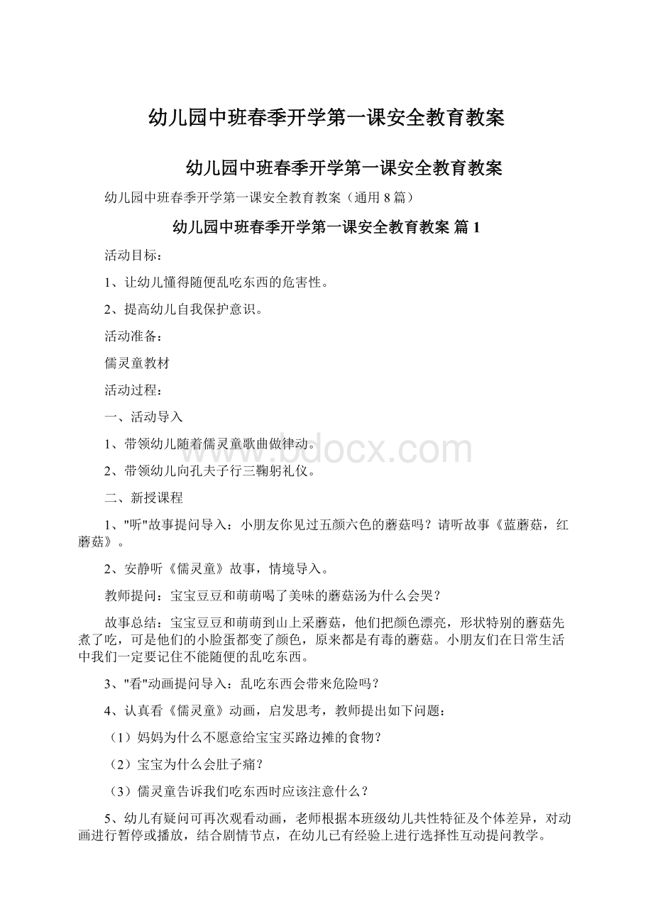 幼儿园中班春季开学第一课安全教育教案Word文件下载.docx