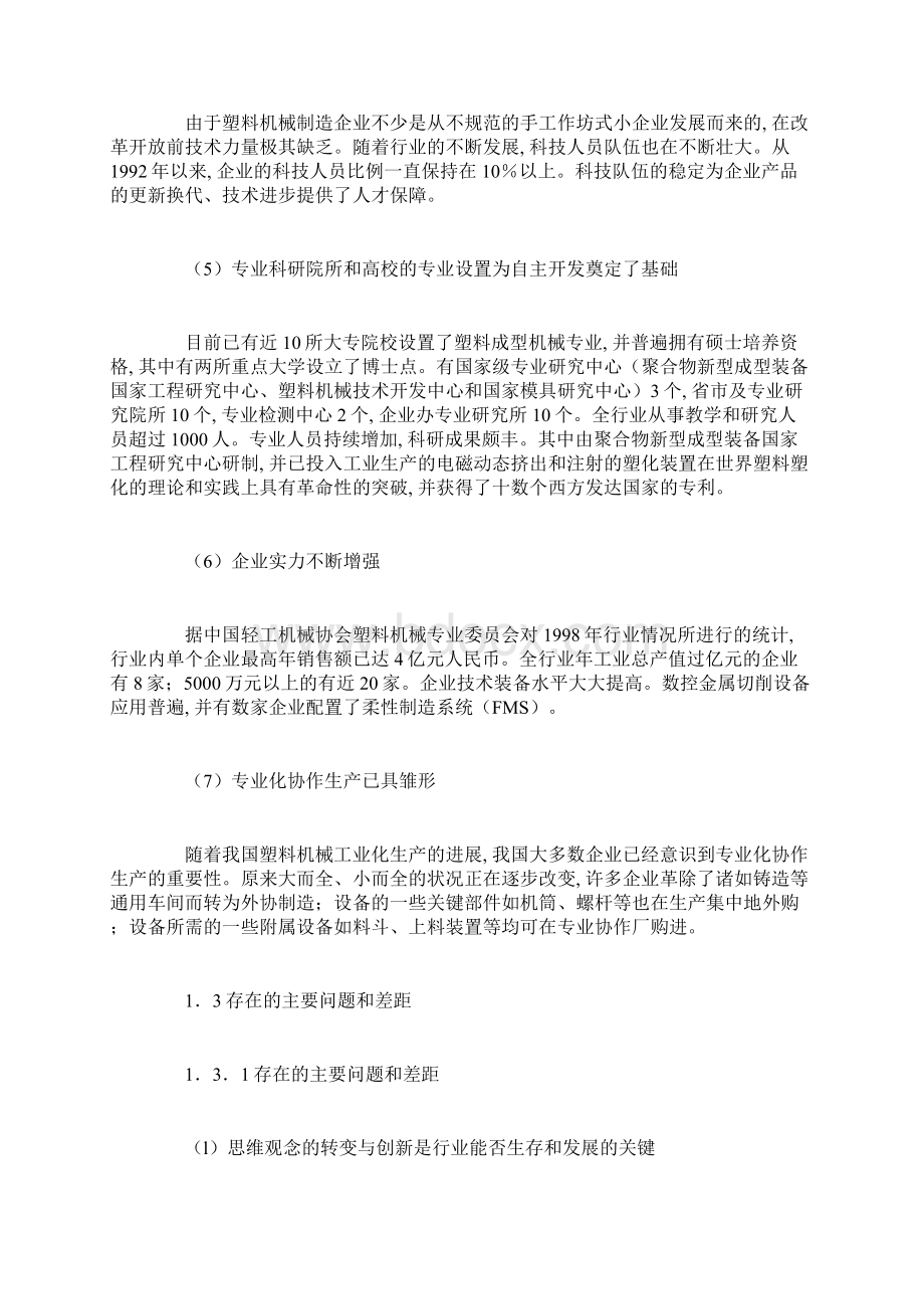 中国塑料机械行业的基本状况分析.docx_第3页