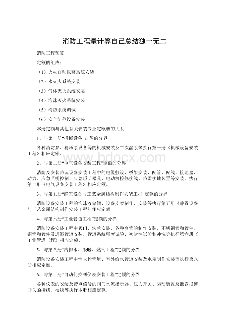 消防工程量计算自己总结独一无二文档格式.docx_第1页