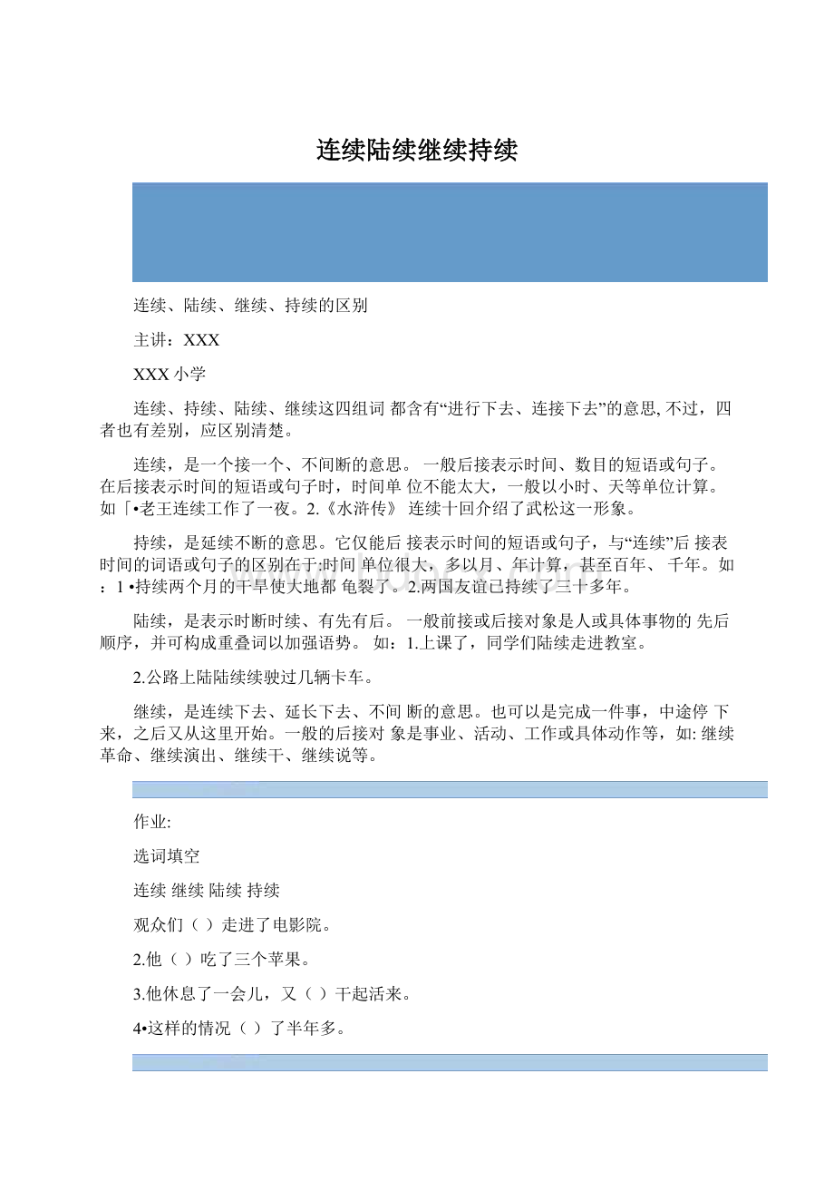 连续陆续继续持续.docx_第1页