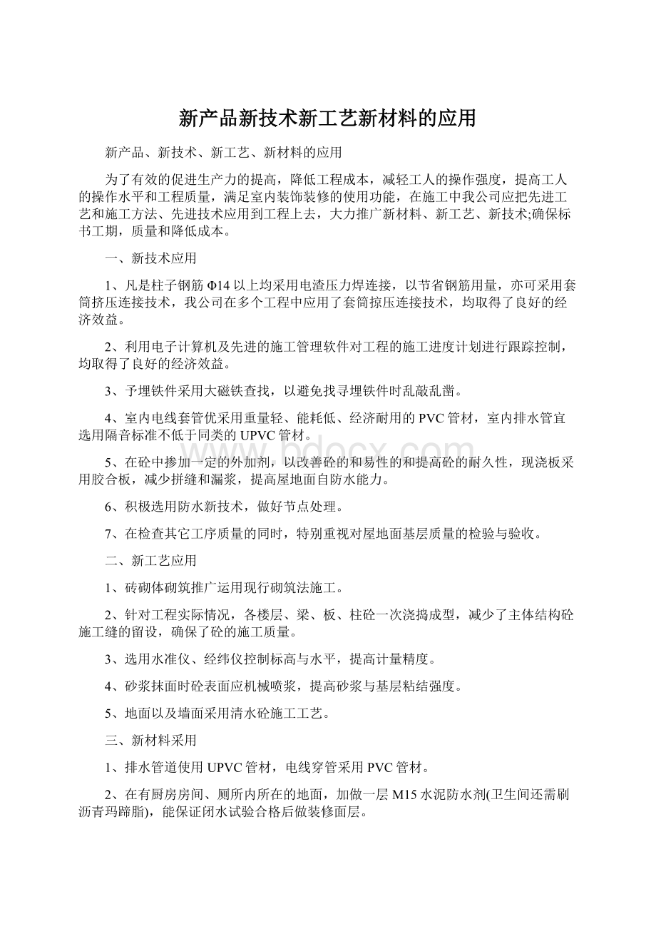 新产品新技术新工艺新材料的应用.docx