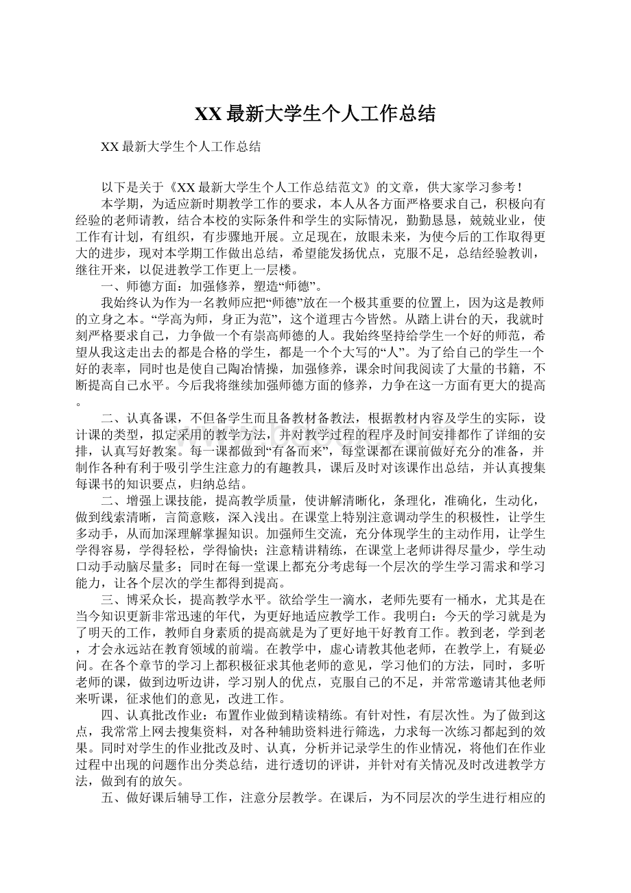 XX最新大学生个人工作总结Word文档格式.docx