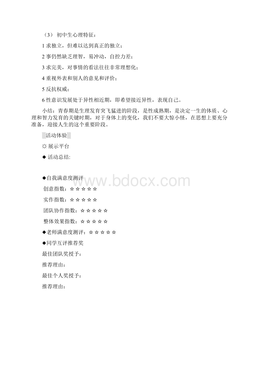 初中生青春期心理健康教育Word下载.docx_第3页