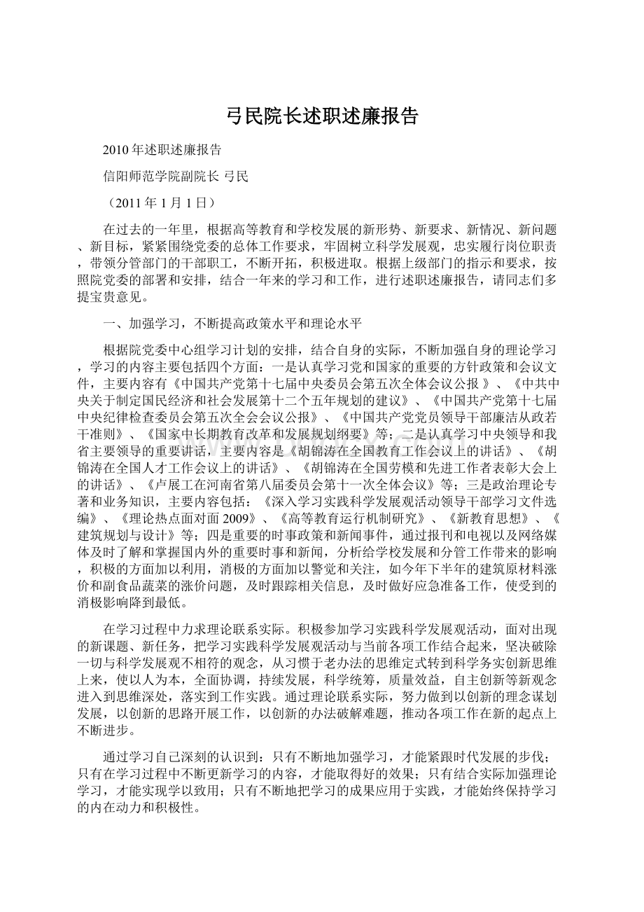 弓民院长述职述廉报告Word文件下载.docx