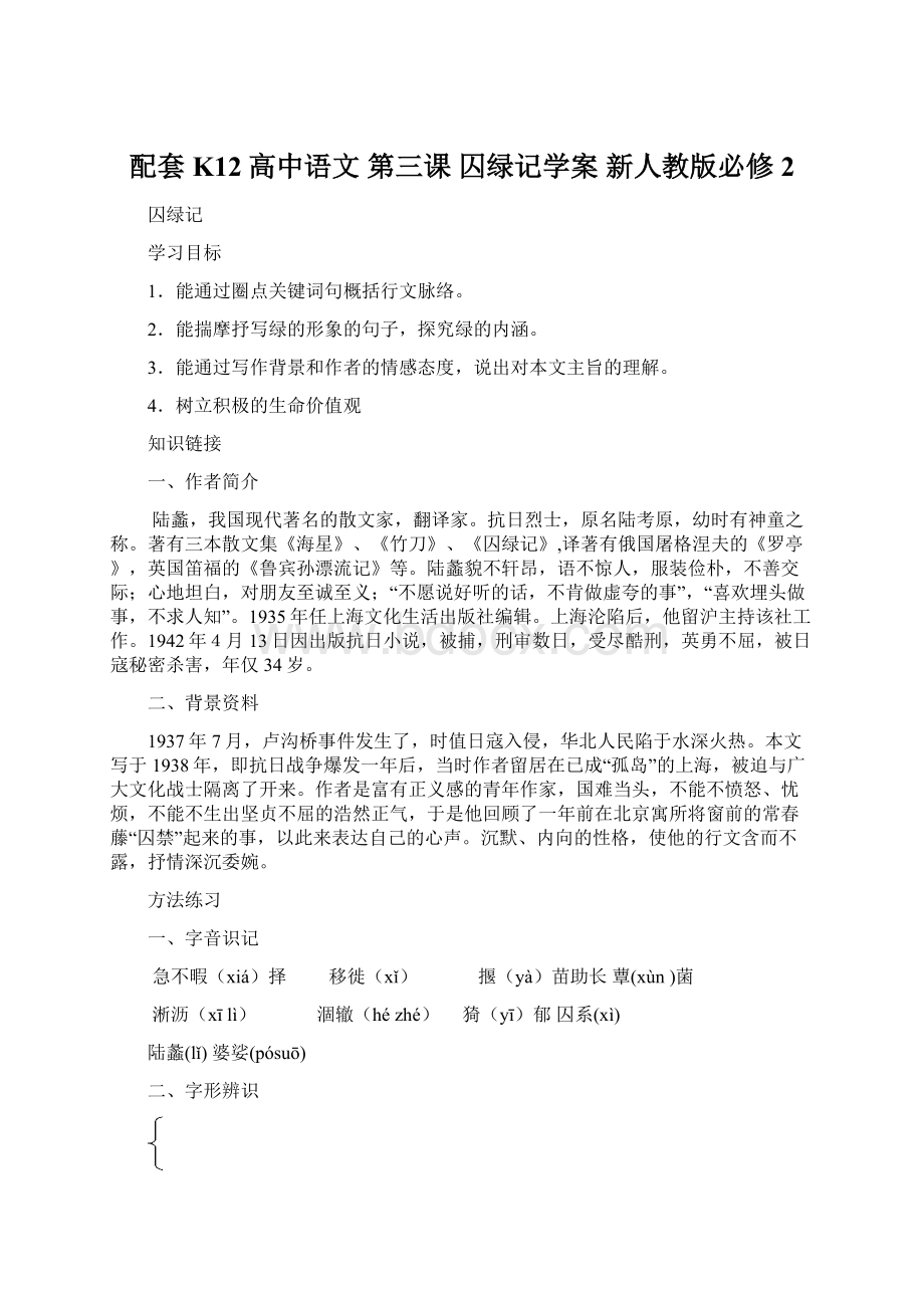 配套K12高中语文 第三课 囚绿记学案 新人教版必修2.docx_第1页