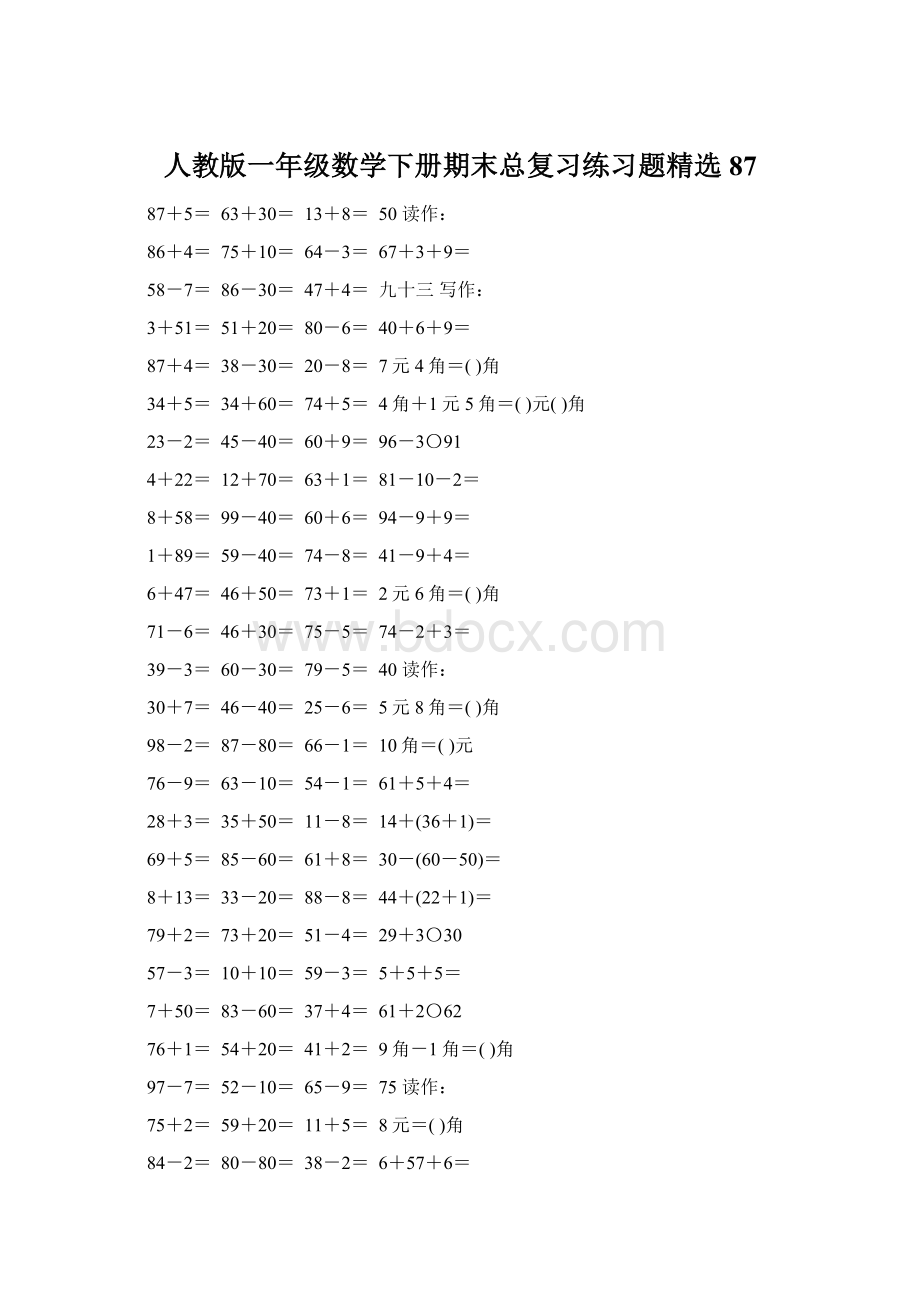 人教版一年级数学下册期末总复习练习题精选87文档格式.docx