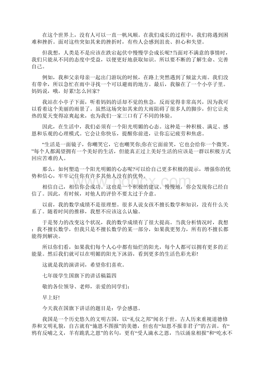 七年级学生国旗下的讲话稿范文5篇.docx_第3页