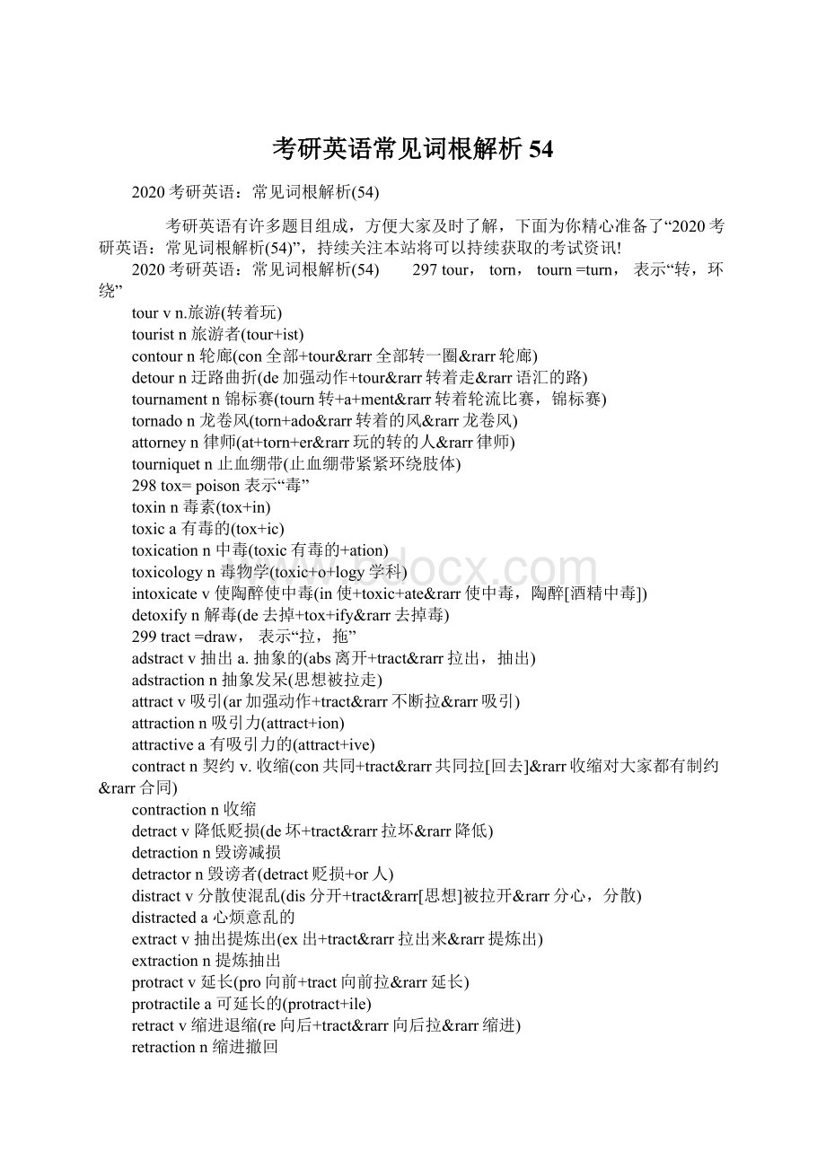 考研英语常见词根解析54Word下载.docx