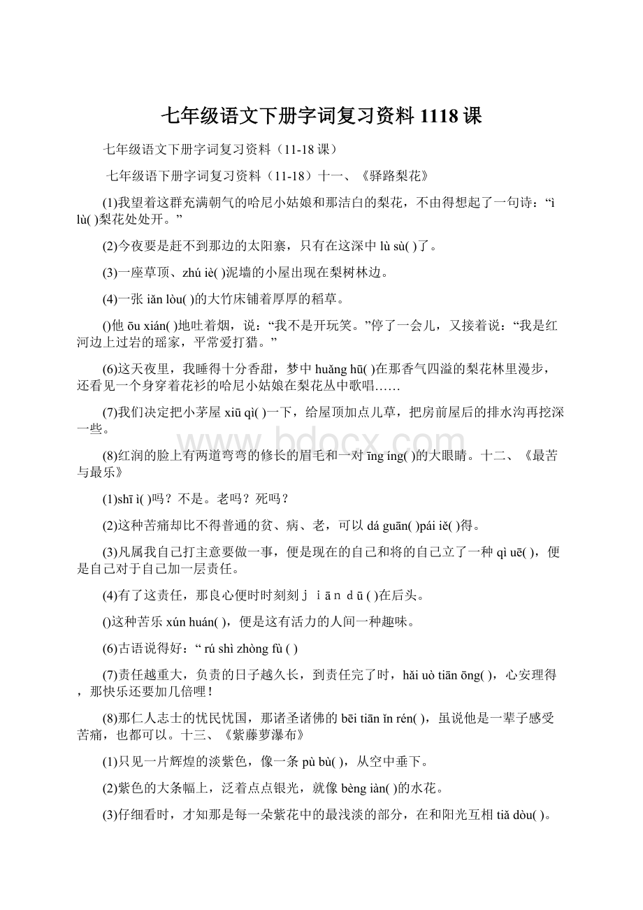 七年级语文下册字词复习资料1118课文档格式.docx