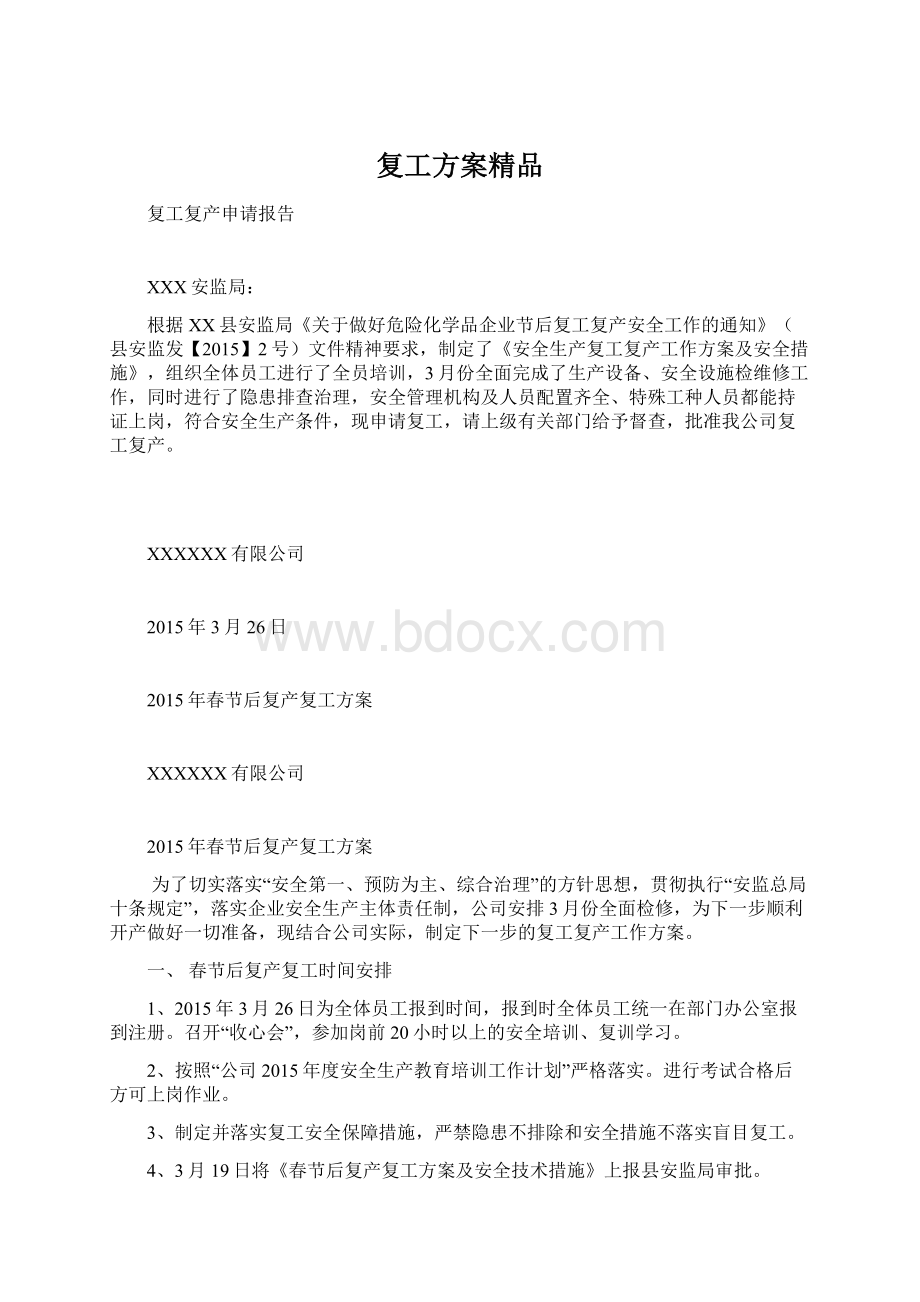 复工方案精品Word格式文档下载.docx