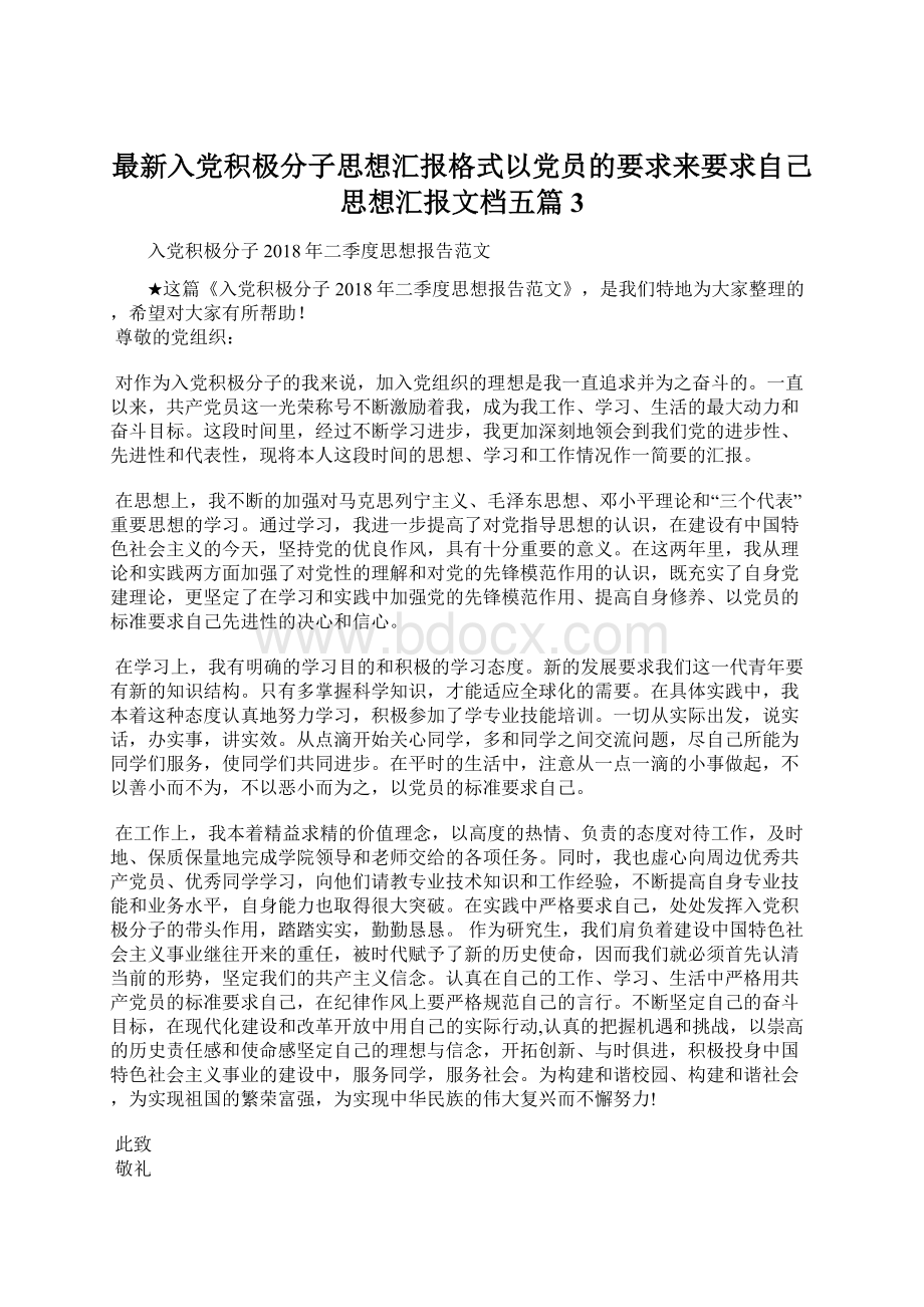 最新入党积极分子思想汇报格式以党员的要求来要求自己思想汇报文档五篇 3Word文档下载推荐.docx