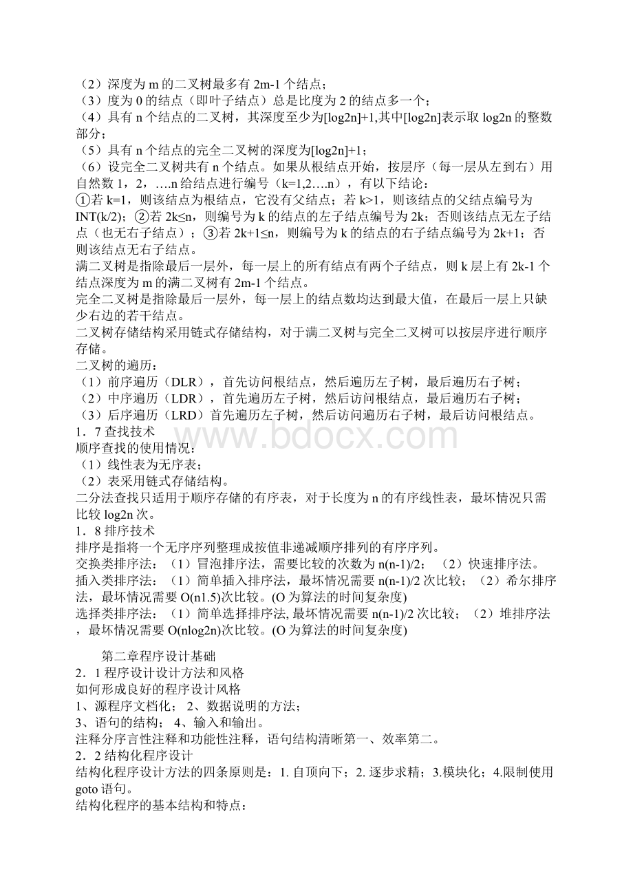 计算机等级考试基础知识大全Word格式.docx_第3页