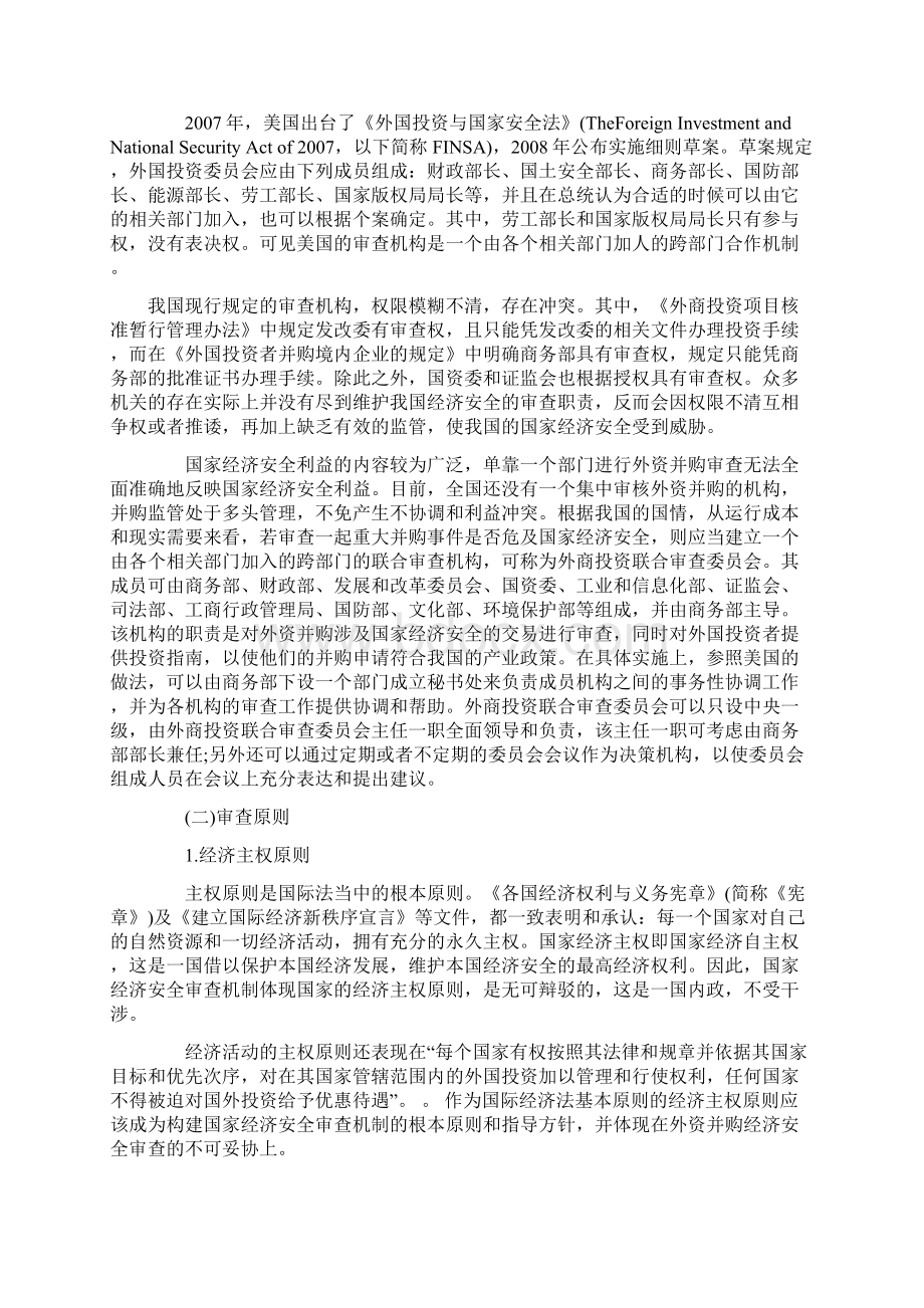 试论外资并购中国家经济安全审查机制的构建Word文件下载.docx_第3页