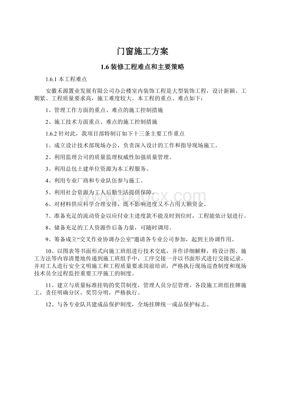 门窗施工方案Word文件下载.docx