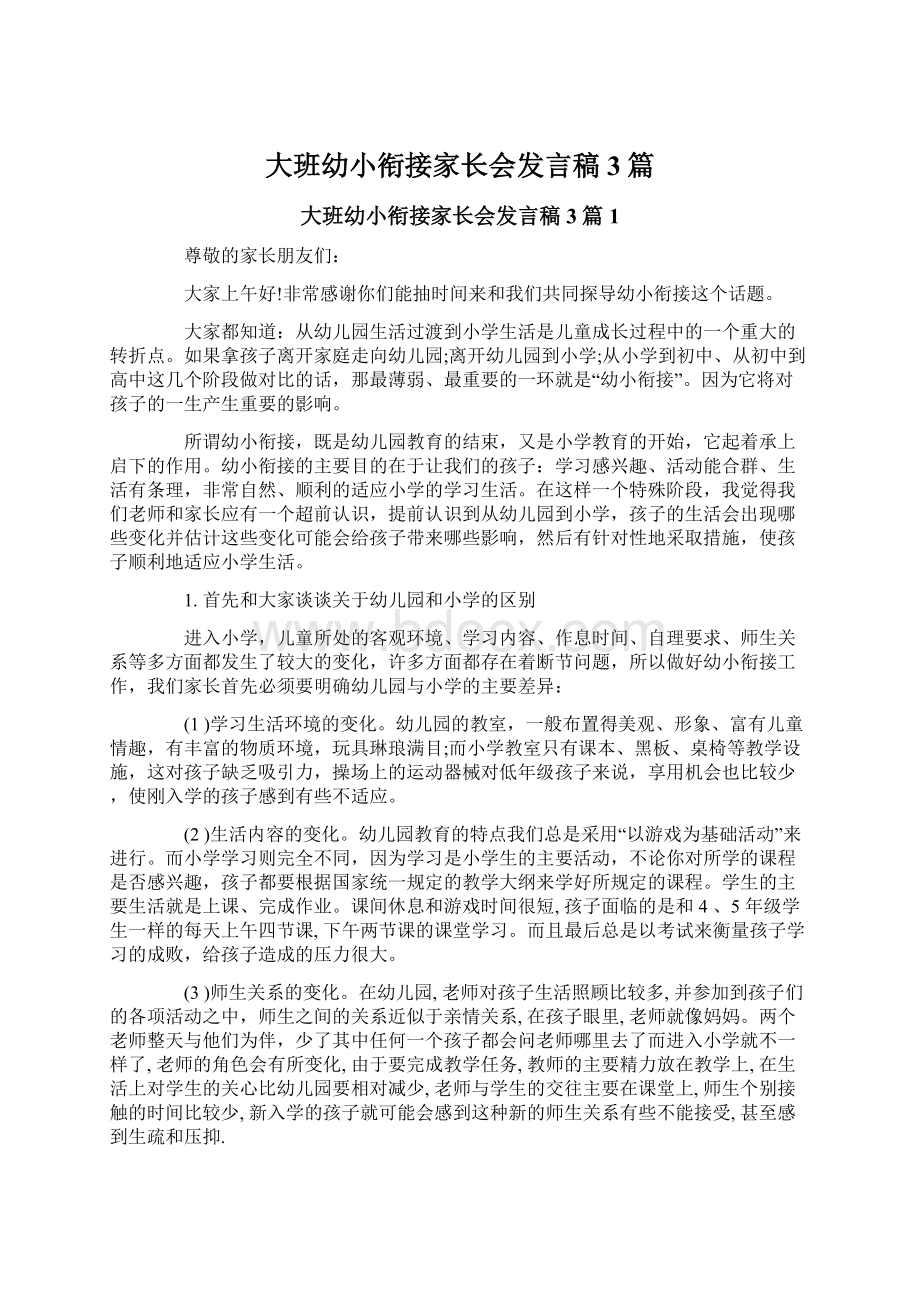 大班幼小衔接家长会发言稿3篇.docx