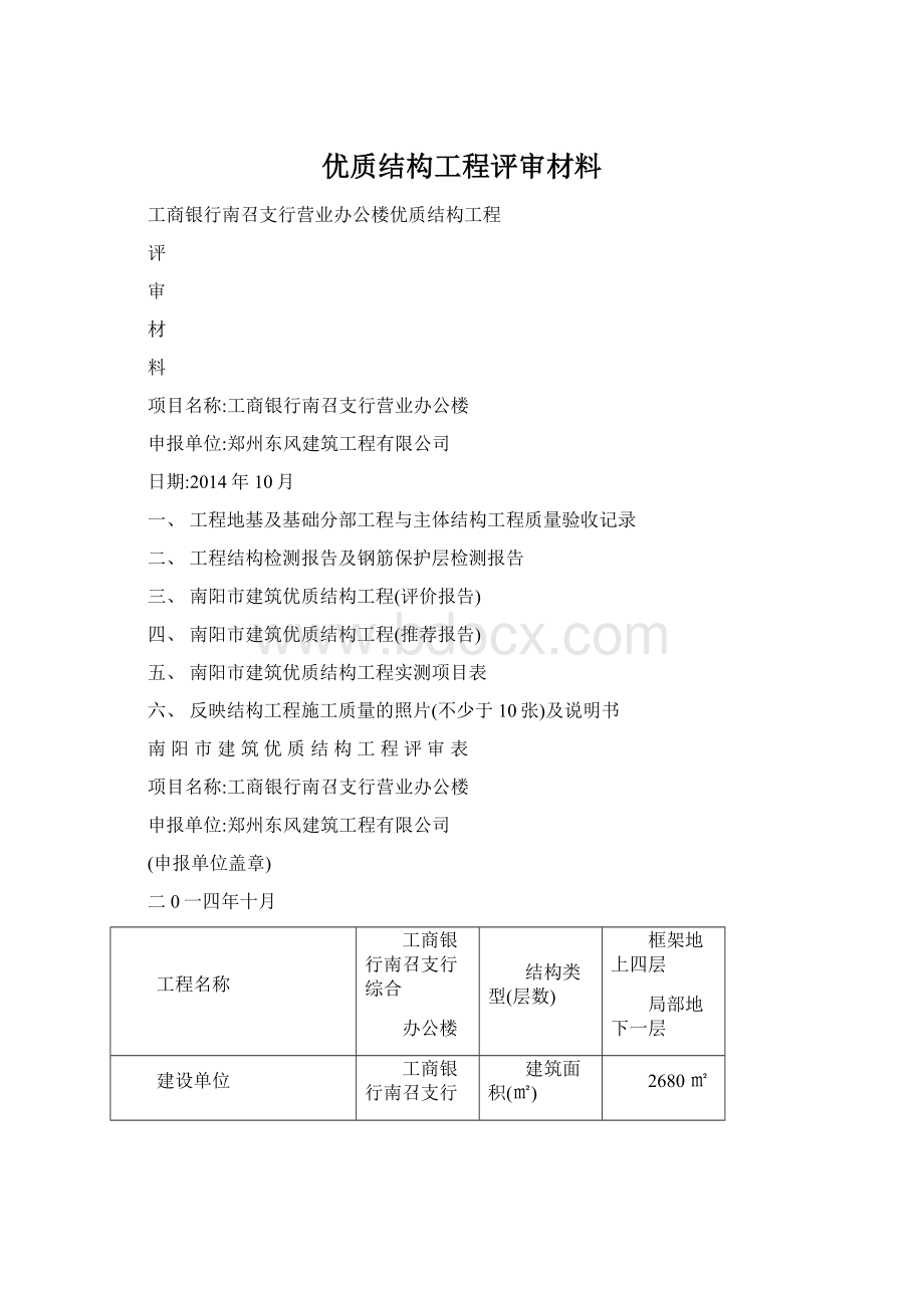 优质结构工程评审材料文档格式.docx