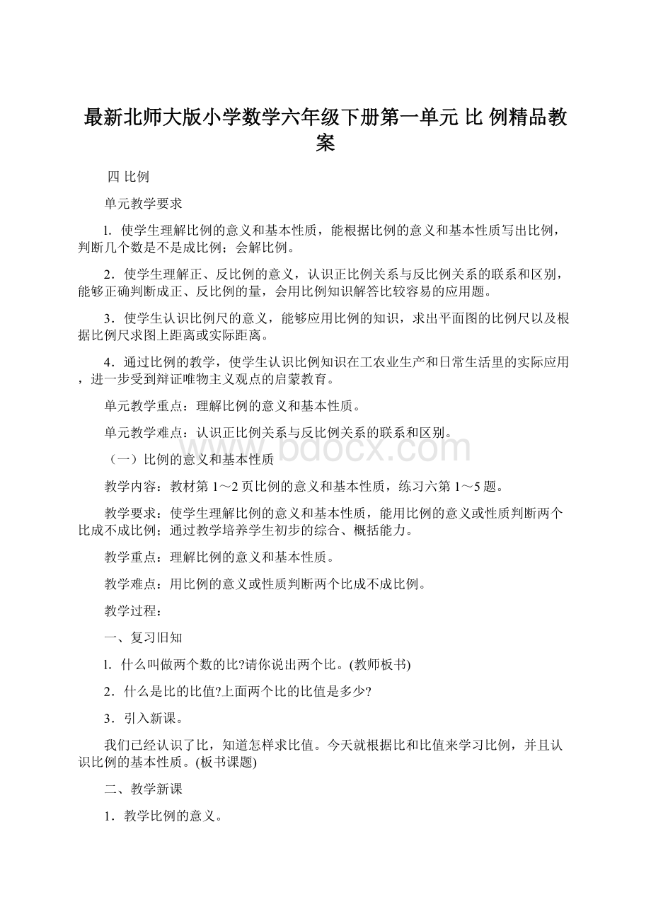 最新北师大版小学数学六年级下册第一单元 比例精品教案.docx