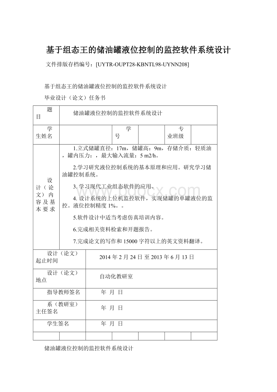 基于组态王的储油罐液位控制的监控软件系统设计Word下载.docx_第1页