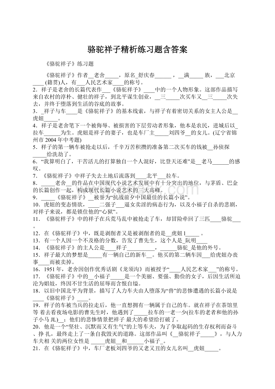 骆驼祥子精析练习题含答案.docx_第1页