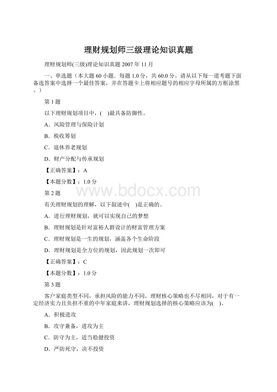 理财规划师三级理论知识真题Word文档下载推荐.docx