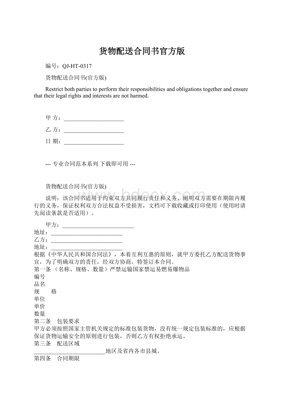 货物配送合同书官方版文档格式.docx_第1页