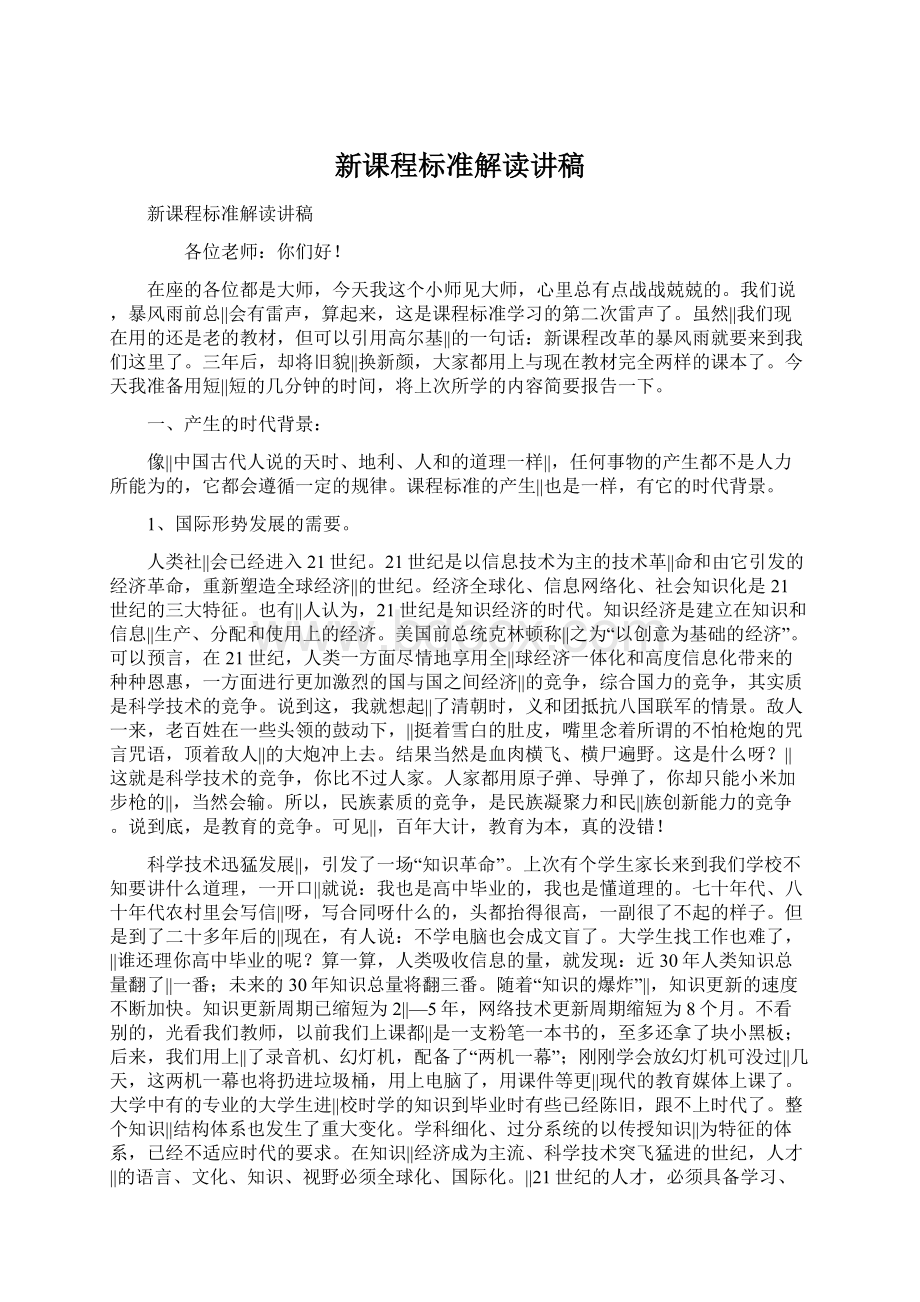 新课程标准解读讲稿.docx_第1页