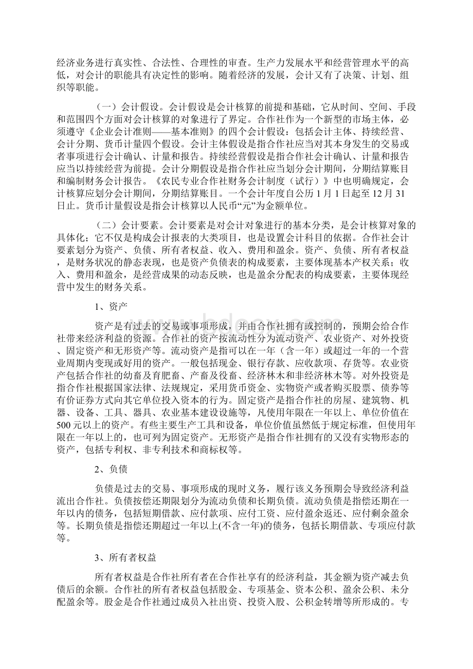 农民专业合作社财务会计制度讲解.docx_第2页