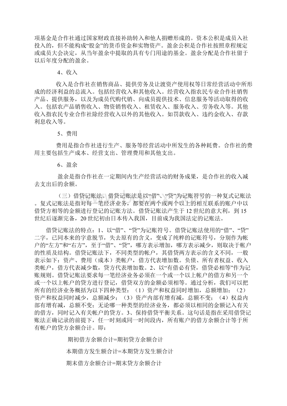 农民专业合作社财务会计制度讲解.docx_第3页