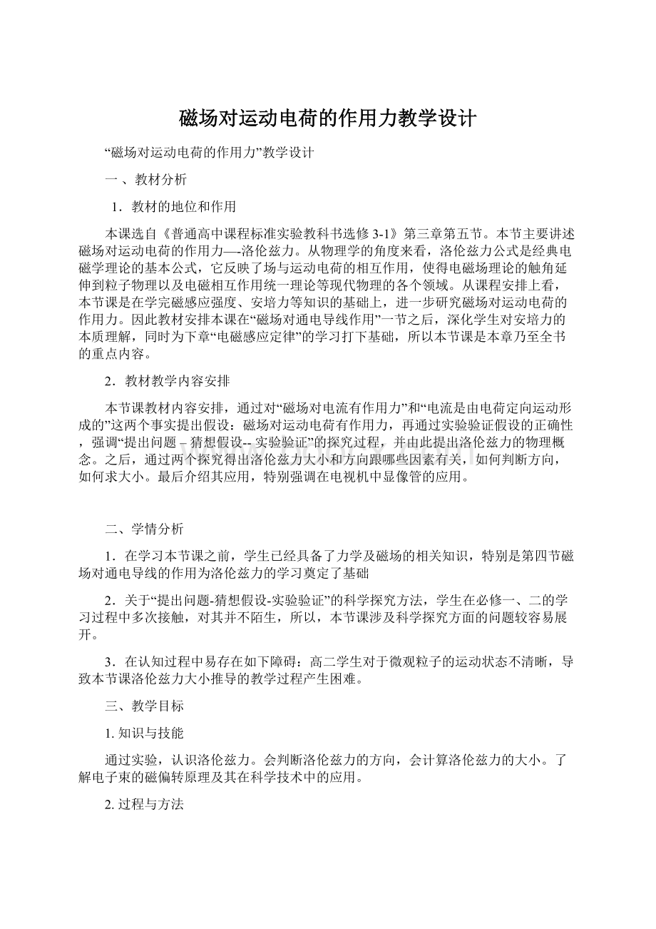 磁场对运动电荷的作用力教学设计.docx