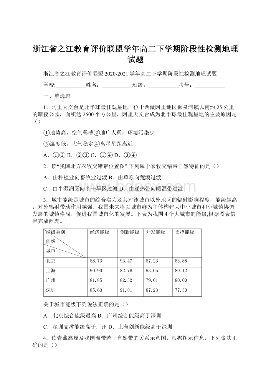 浙江省之江教育评价联盟学年高二下学期阶段性检测地理试题Word文件下载.docx