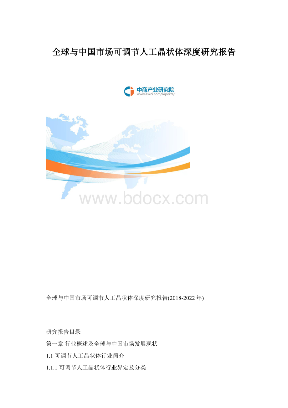 全球与中国市场可调节人工晶状体深度研究报告.docx