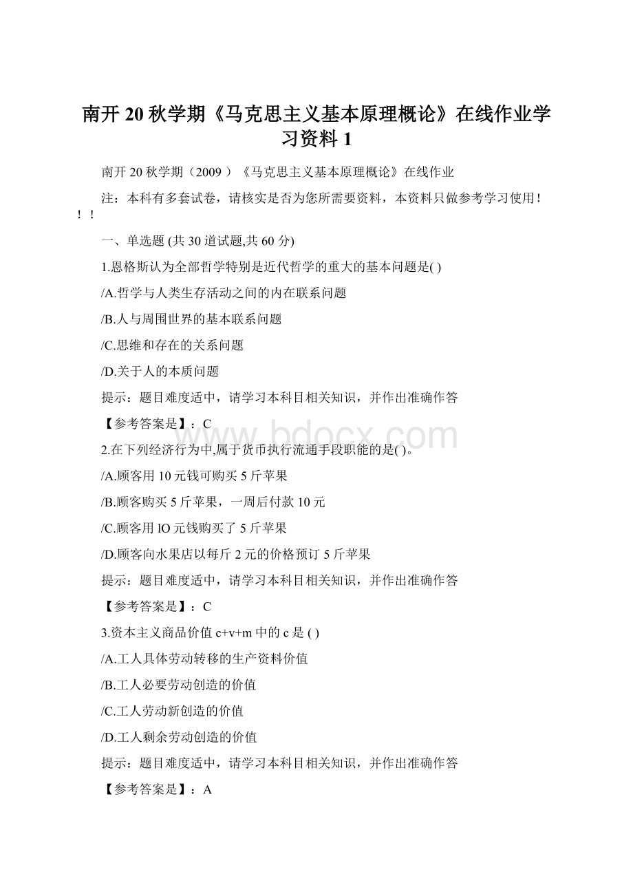 南开20秋学期《马克思主义基本原理概论》在线作业学习资料1Word文档下载推荐.docx_第1页