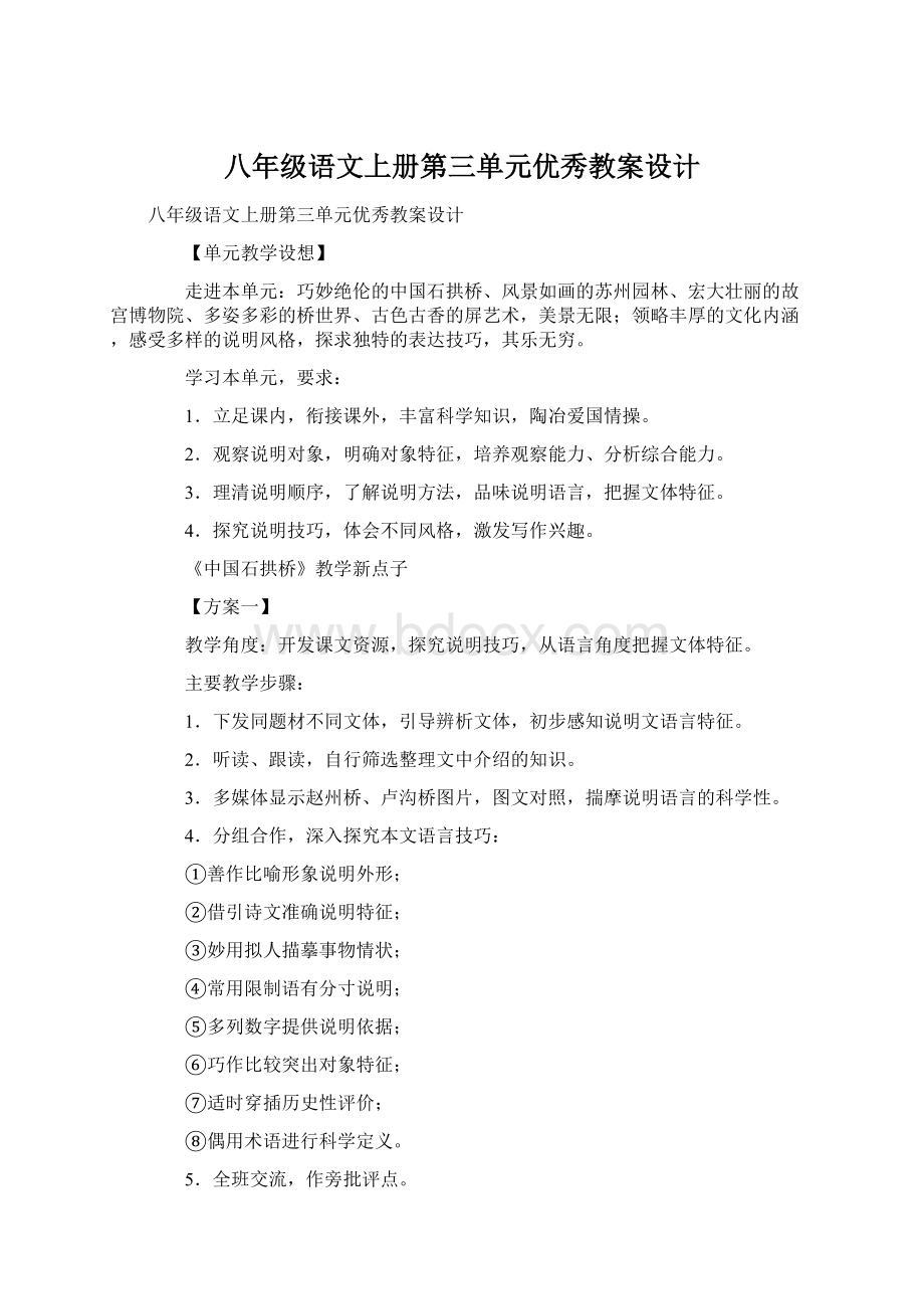 八年级语文上册第三单元优秀教案设计.docx_第1页