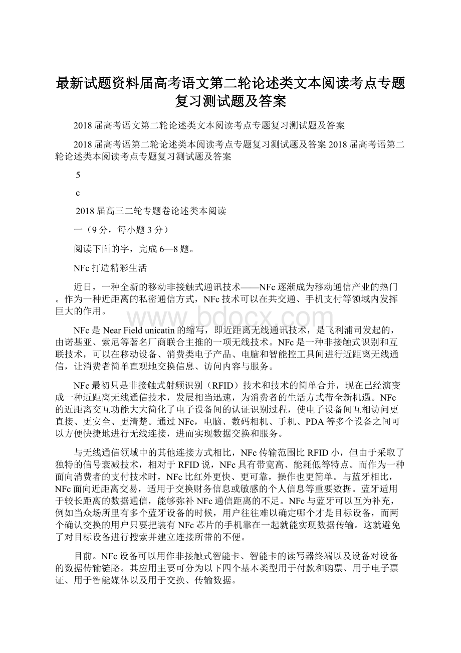 最新试题资料届高考语文第二轮论述类文本阅读考点专题复习测试题及答案.docx