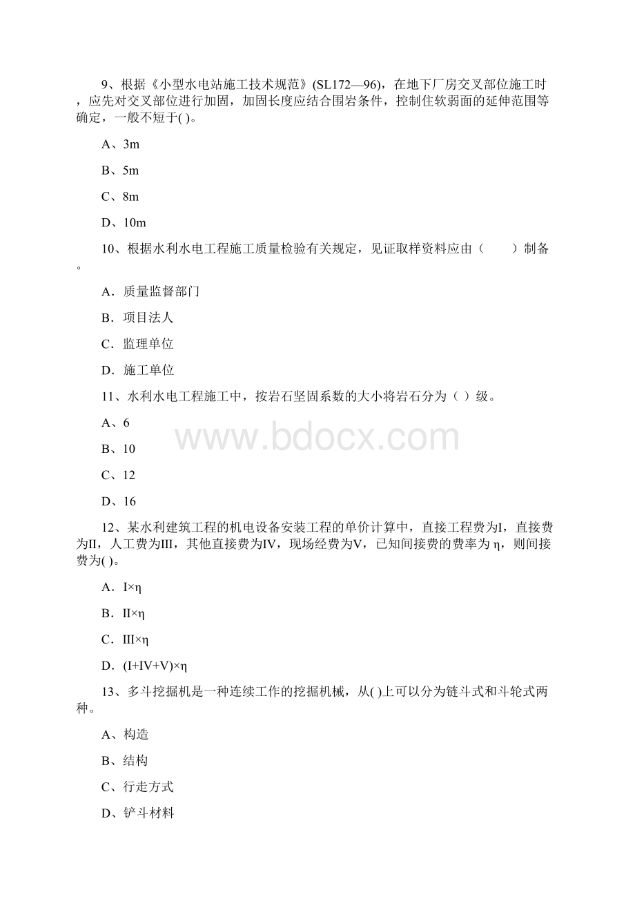 二级建造师《水利水电工程管理与实务》真题D卷 附解析.docx_第3页