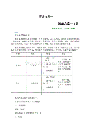 筹备方案一.docx