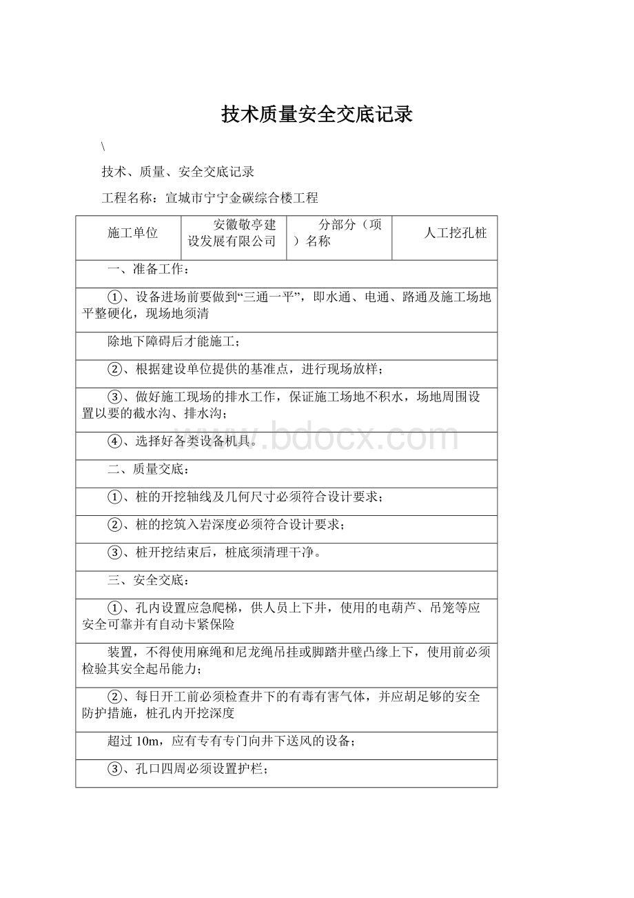 技术质量安全交底记录Word下载.docx_第1页