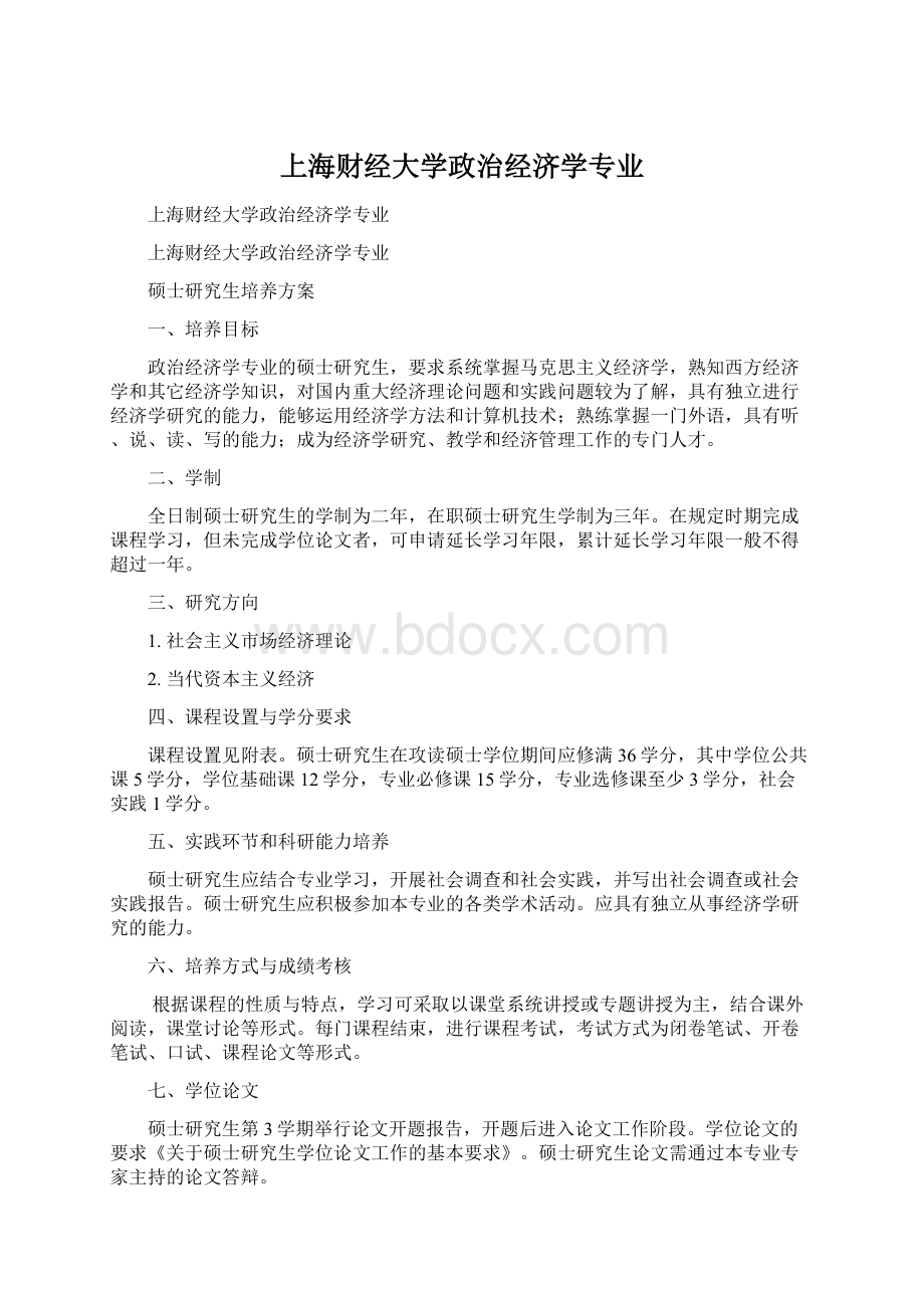 上海财经大学政治经济学专业.docx_第1页