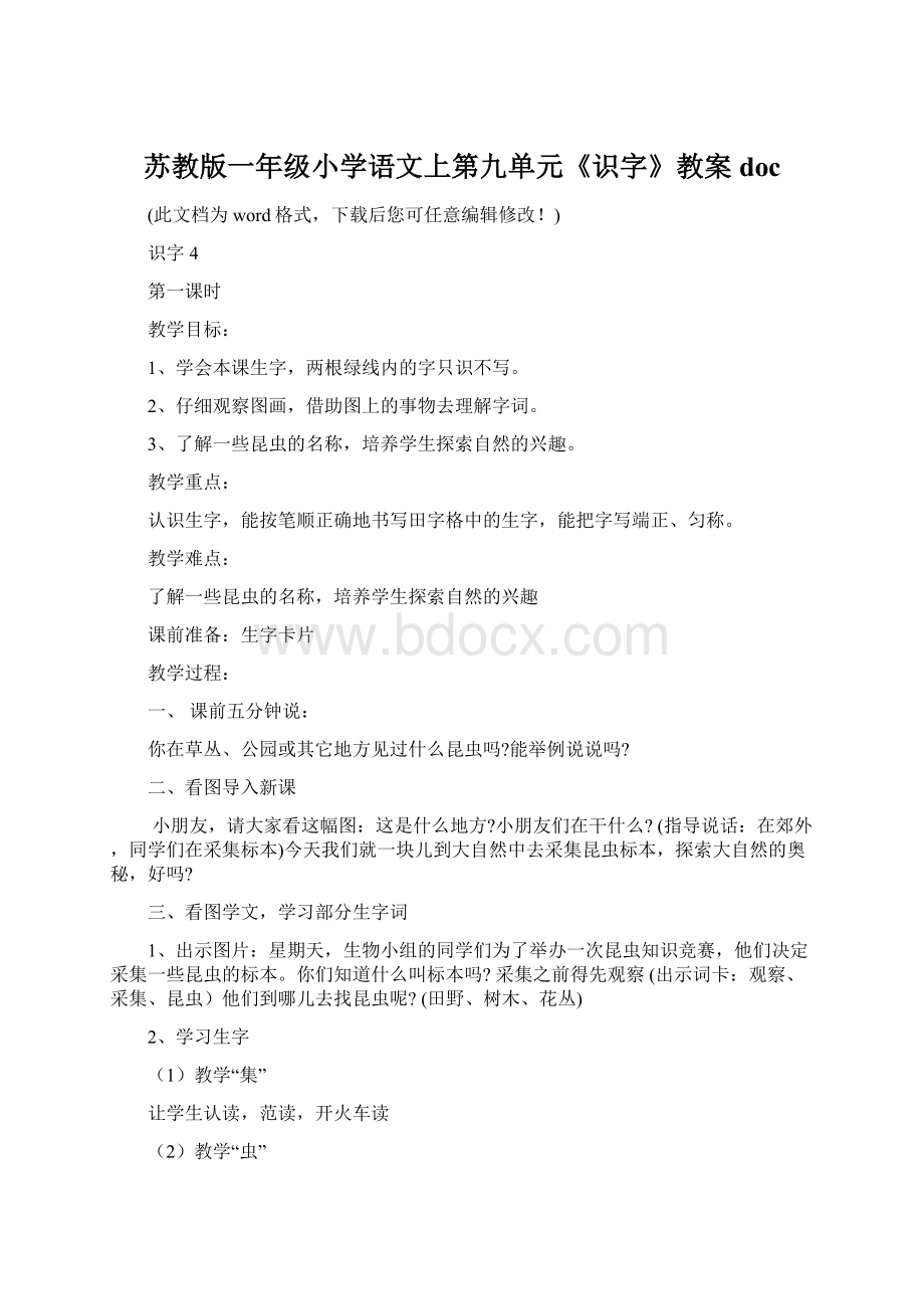 苏教版一年级小学语文上第九单元《识字》教案docWord格式.docx_第1页