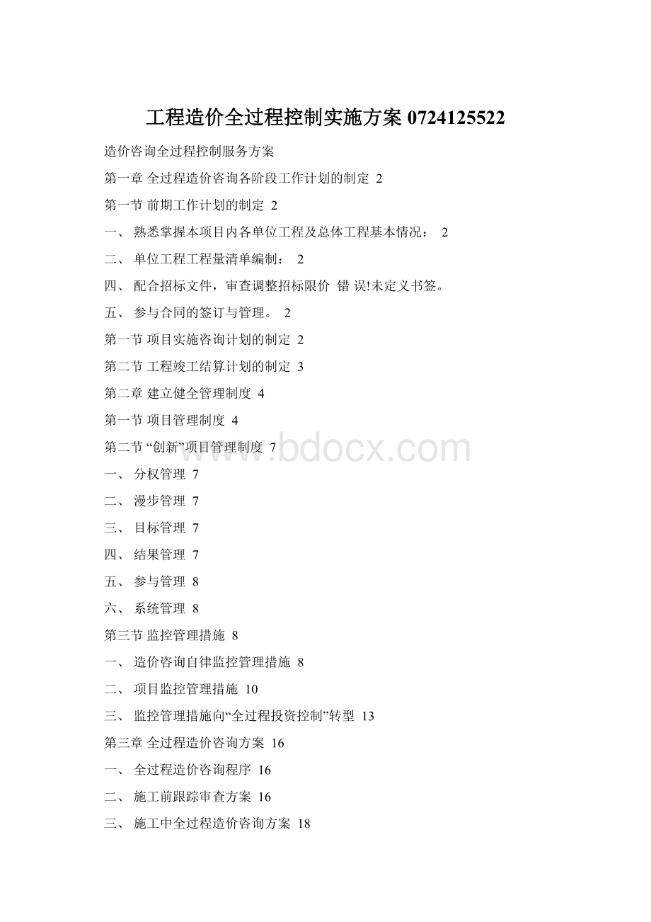 工程造价全过程控制实施方案0724125522Word格式.docx