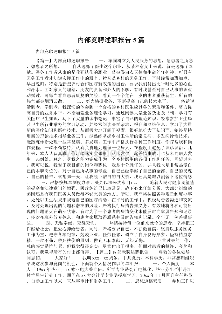 内部竞聘述职报告5篇Word文件下载.docx