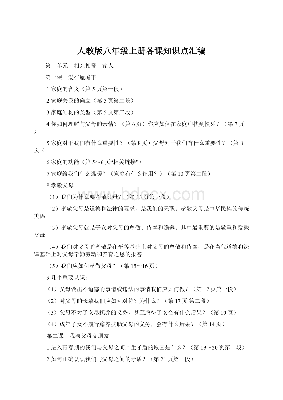 人教版八年级上册各课知识点汇编.docx