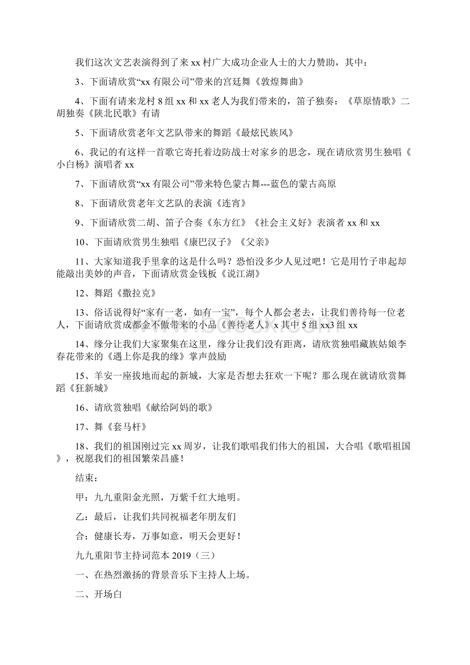 九九重阳节主持词范本Word文件下载.docx_第3页