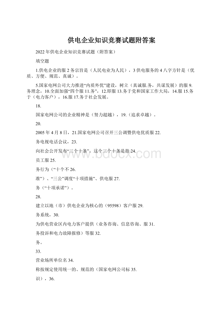 供电企业知识竞赛试题附答案.docx