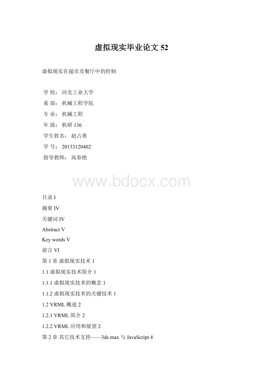 虚拟现实毕业论文52文档格式.docx