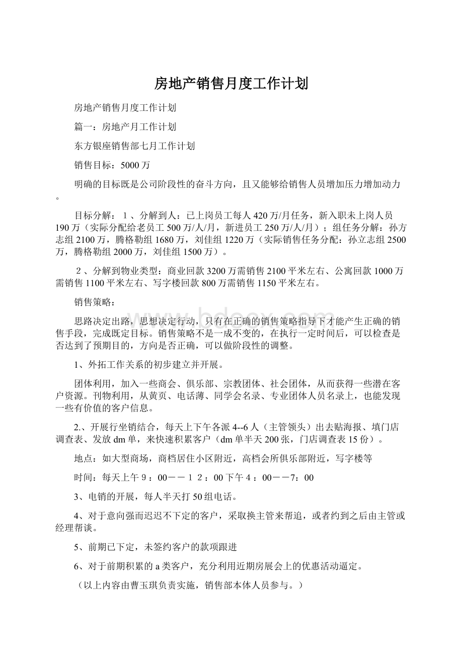 房地产销售月度工作计划文档格式.docx