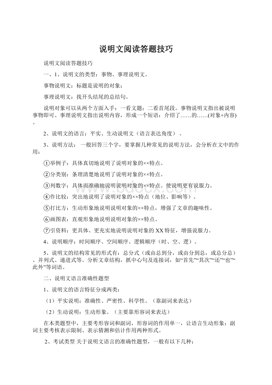 说明文阅读答题技巧Word格式.docx